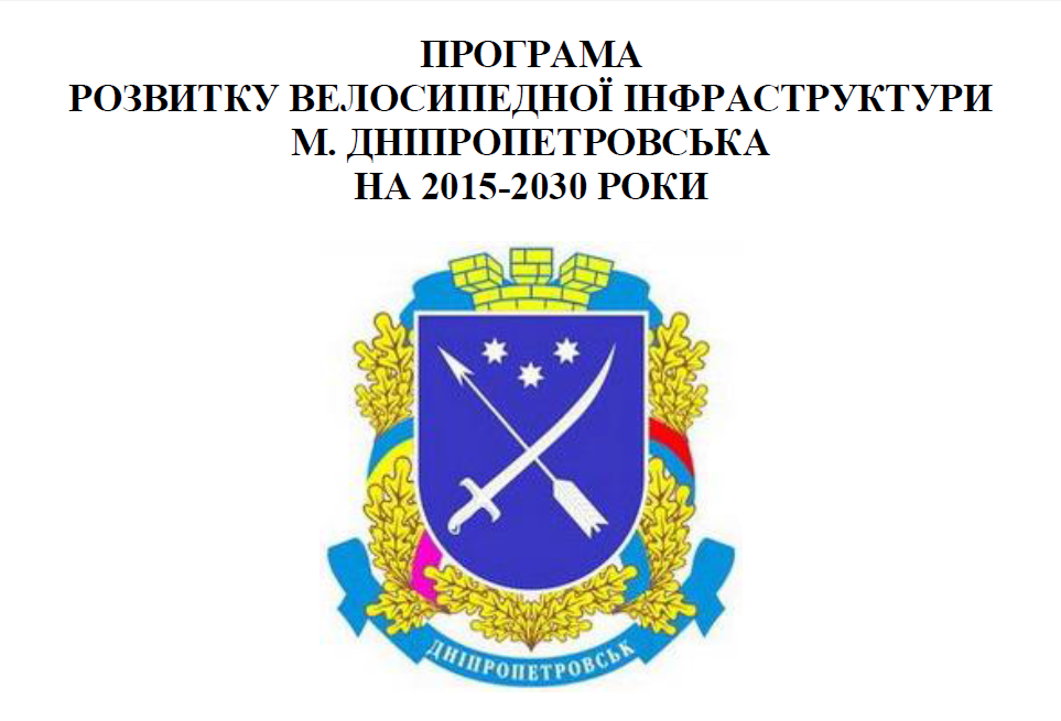 В Днепропетровске разработан проект велоинфраструктуры