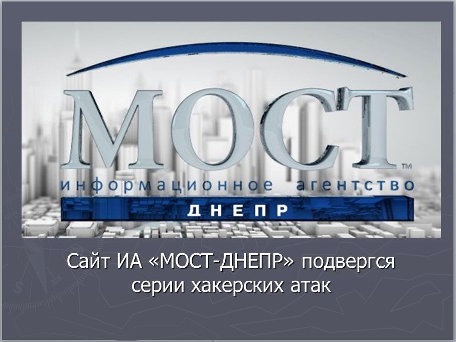 Сайт днепропетровского информагенства атаковали хакеры - подробности