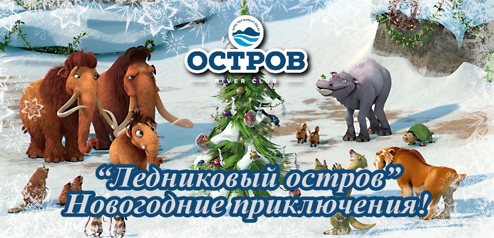 New_Year_Kids_2017_Ice_Age_1