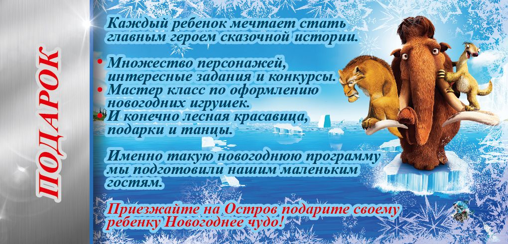 New_Year_Kids_2017_Ice_Age_2