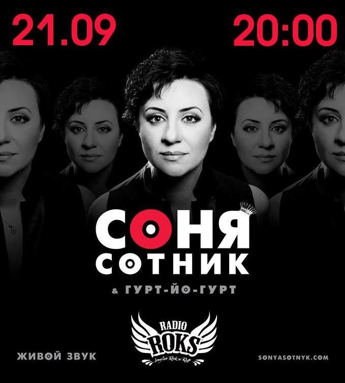 Соня Сотник