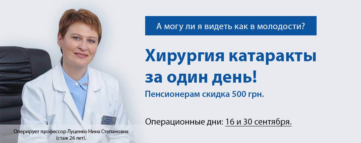 hirurgiya-kataraktyi-v-sentyabre2017