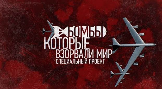 Бомбы, которые взорвали мир (4)