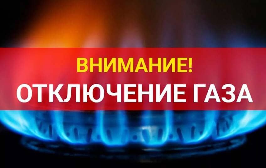 Отключение газа в Днепре: адреса. Новости Днепра