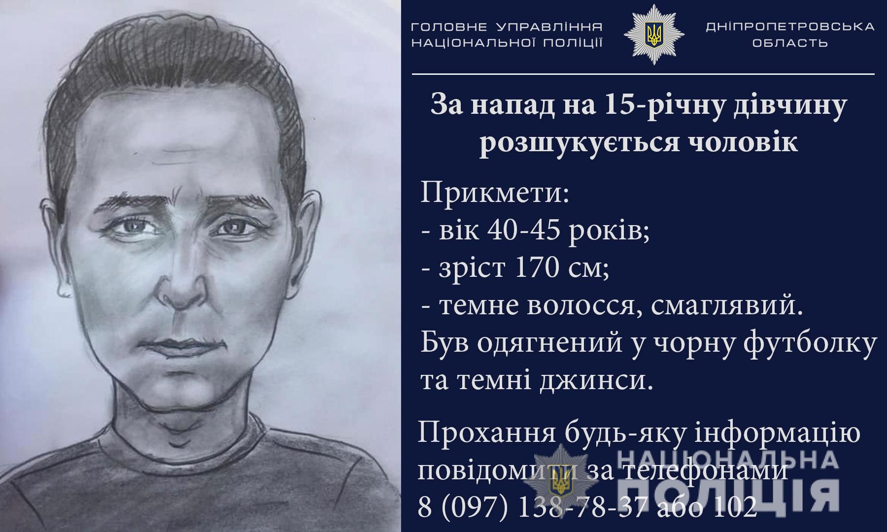 Педофил на свободе: полиция Днепра просит помощи в поисках напавшего на несовершеннолетнюю девочку. Новости Днепра