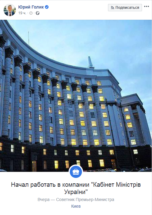 Экс-советник бывшего главы ДнепрОГА Юрий Голик нашел себе работу в Кабмине. Новости Днепра