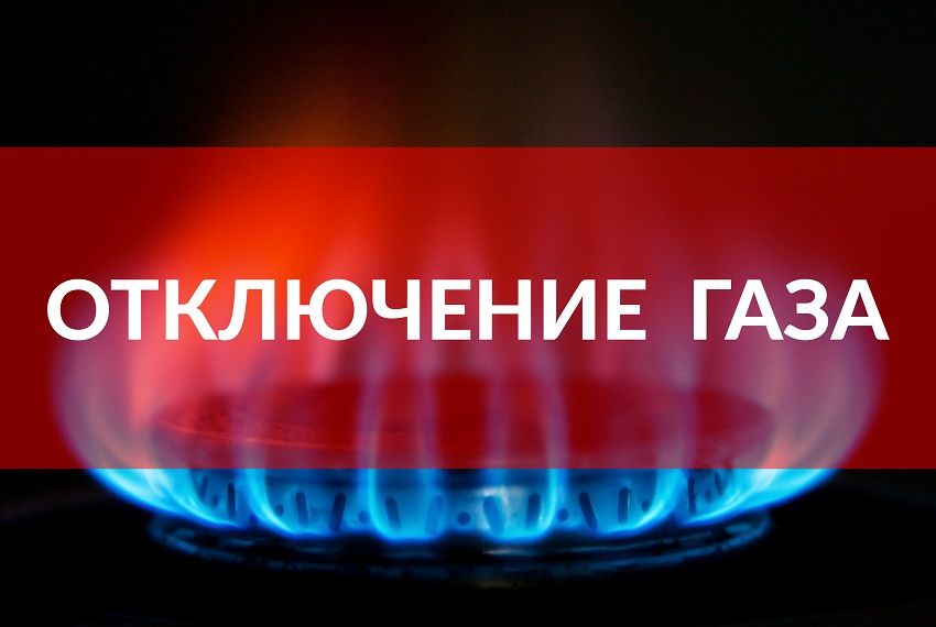 Где в Днепре на следующей неделе отключат газ. Новости Днепра