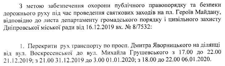 Где в Днепре перекроют движение под Новый год. Новости Днепра