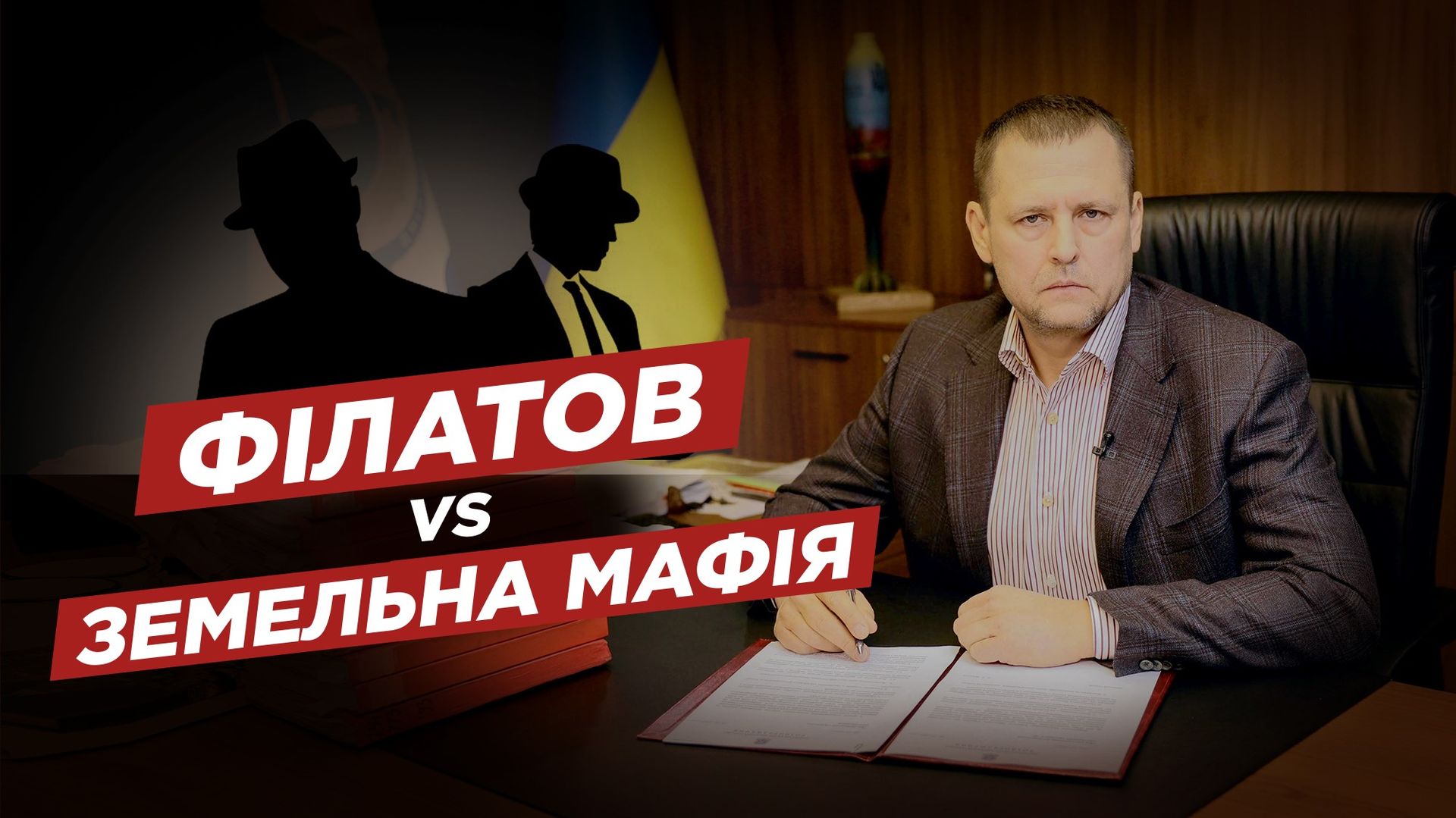 Филатов о махинациях с землей в Днепре. Новости Днепра