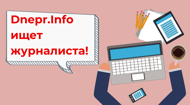Dnepr.info ищет журналиста. Новости Днепра