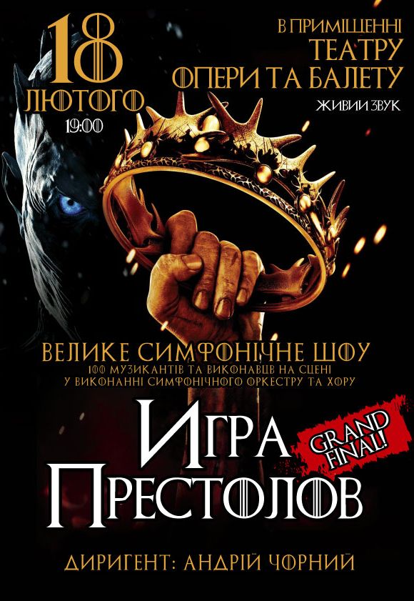 «Игра престолов», Бумбокс и Queen: лучшие концерты февраля в Днепре. Новости Днепра