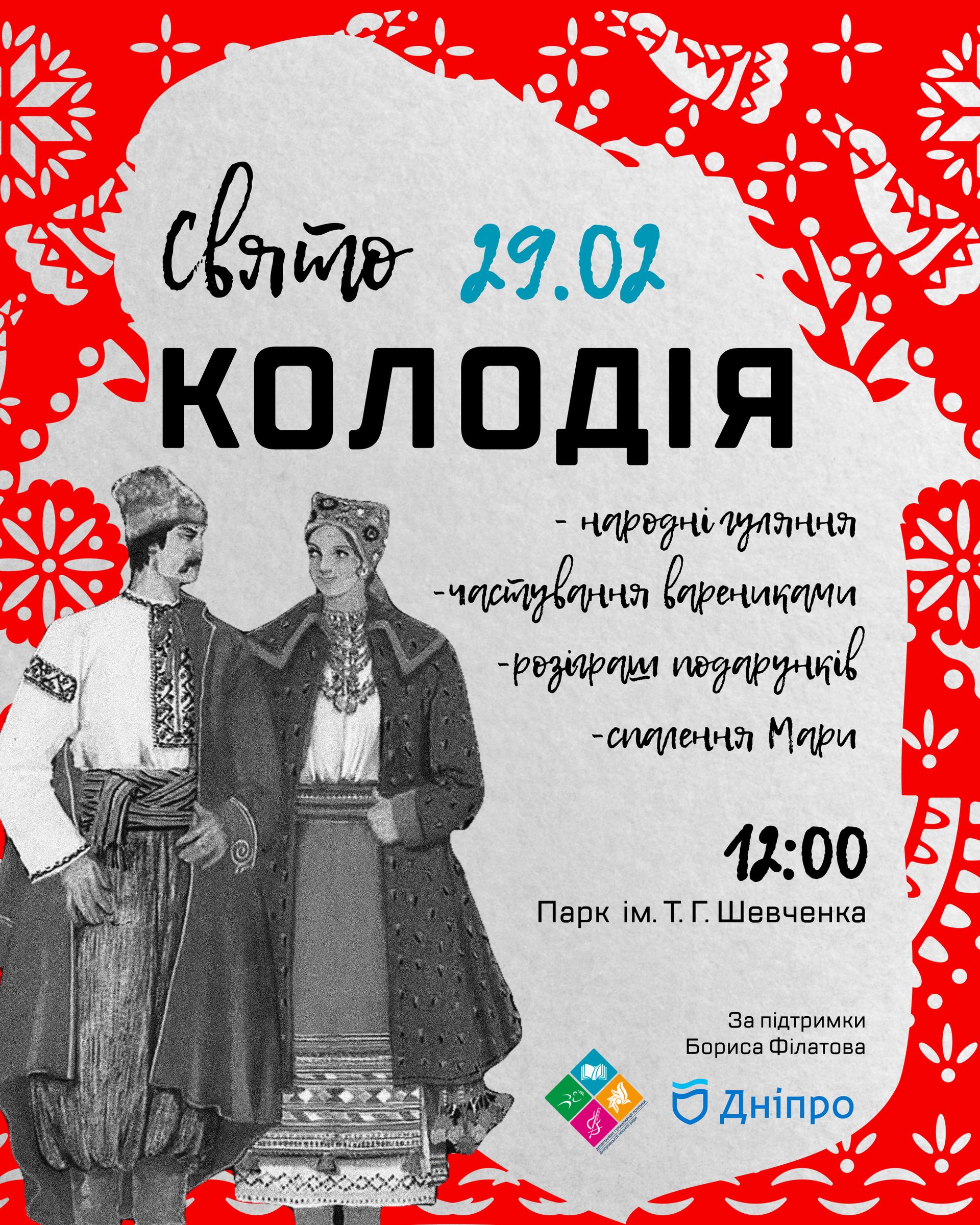 В Днепре будут отмечать Колодия. Новости Днепра