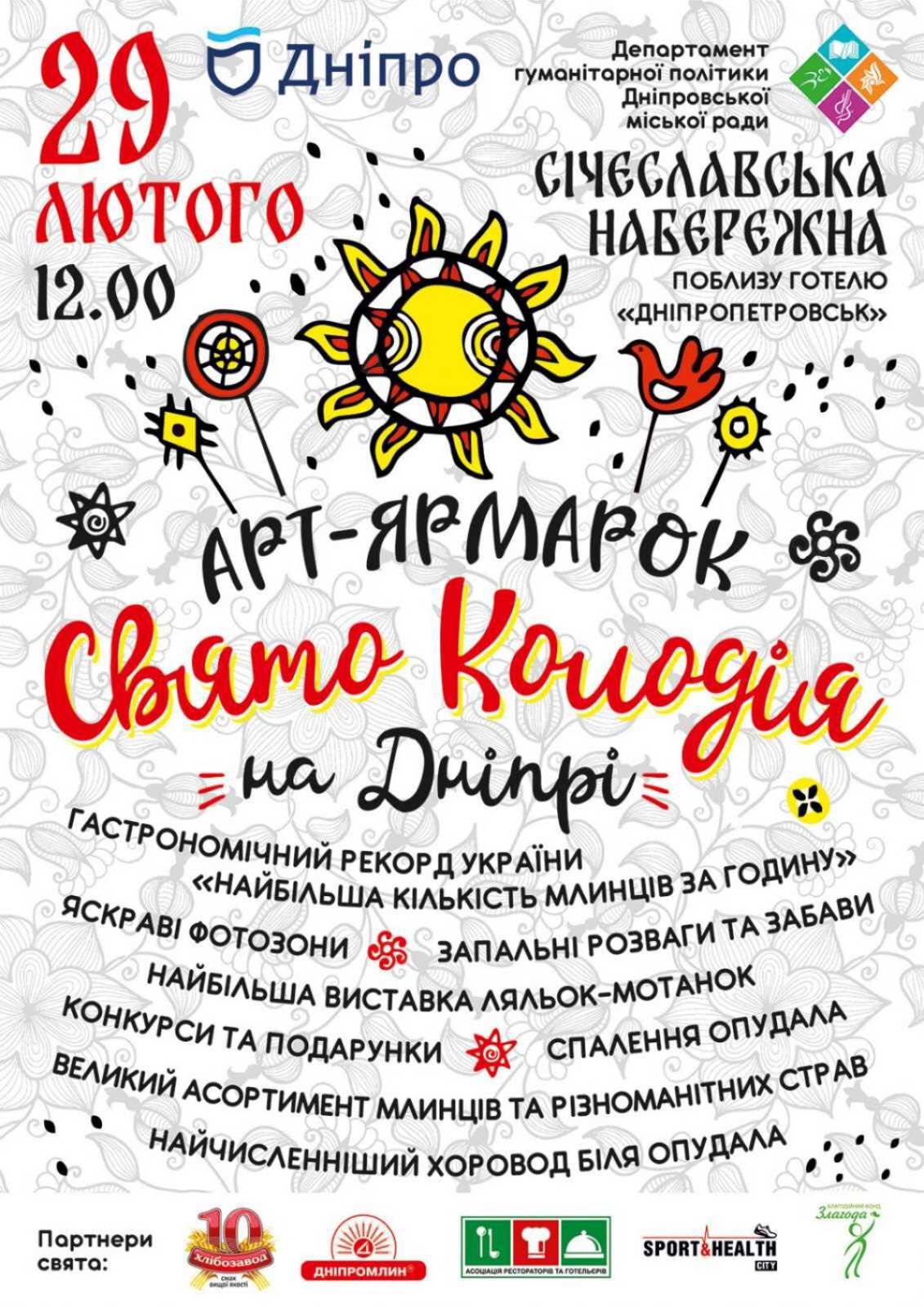 В Днепре будут отмечать Колодия. Новости Днепра