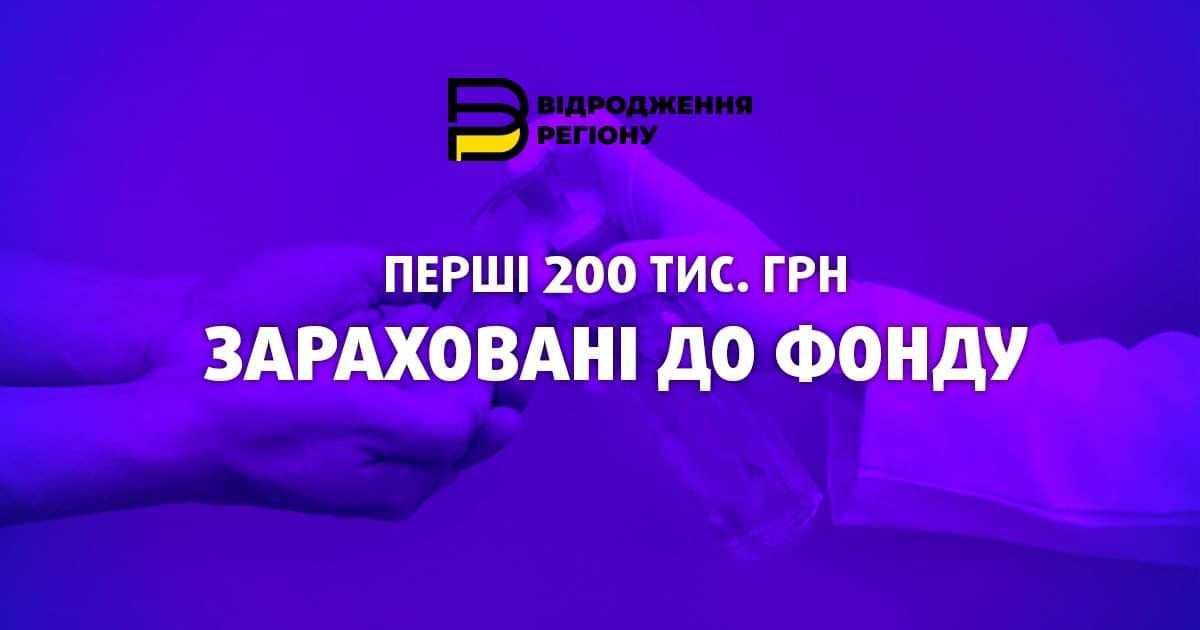 Первые 200 тысяч гривен поступили в БФ «Відродження регіону» для борьбы с коронавирусом