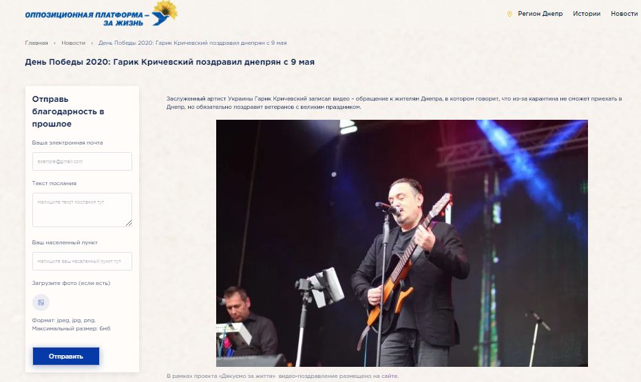 Инициатива днепровской команды ОПЗЖ становится самым популярным онлайн-проектом к Дню Победы