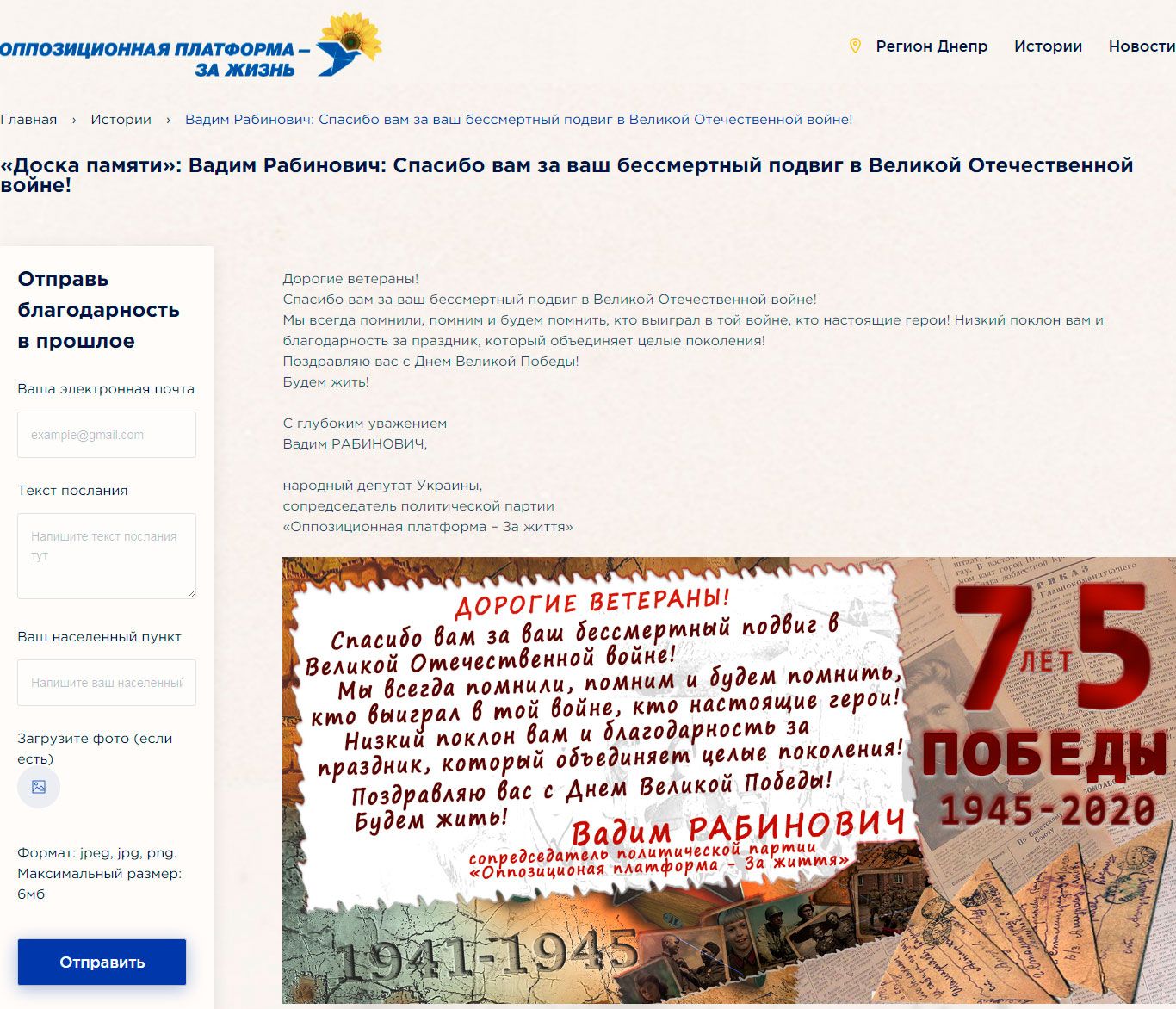 Инициатива днепровской команды ОПЗЖ становится самым популярным онлайн-проектом к Дню Победы