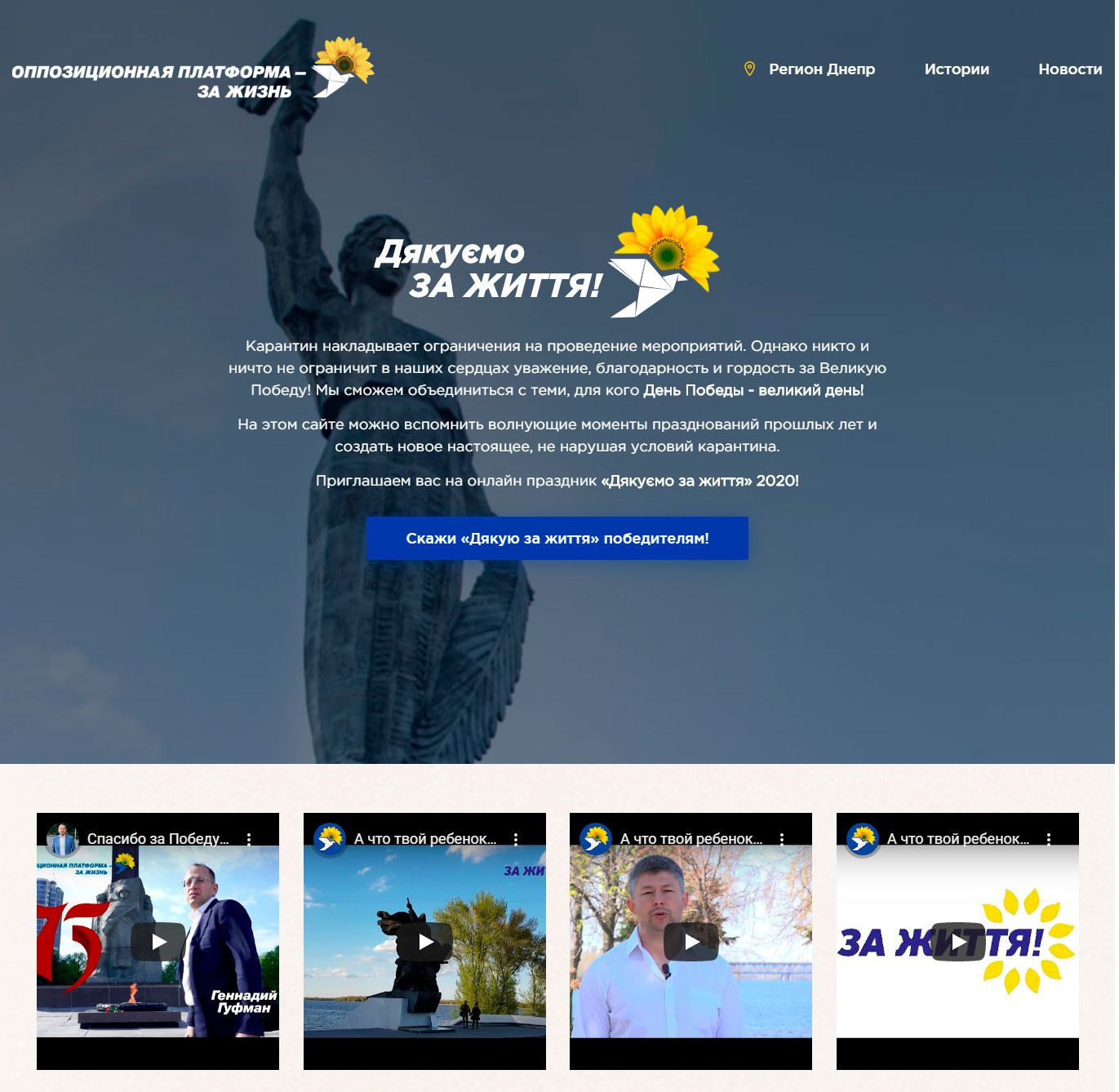 Инициатива днепровской команды ОПЗЖ становится самым популярным онлайн-проектом к Дню Победы