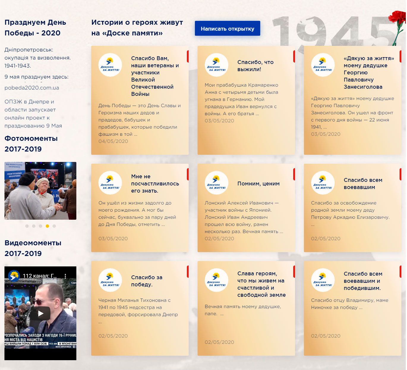 Инициатива днепровской команды ОПЗЖ становится самым популярным онлайн-проектом к Дню Победы
