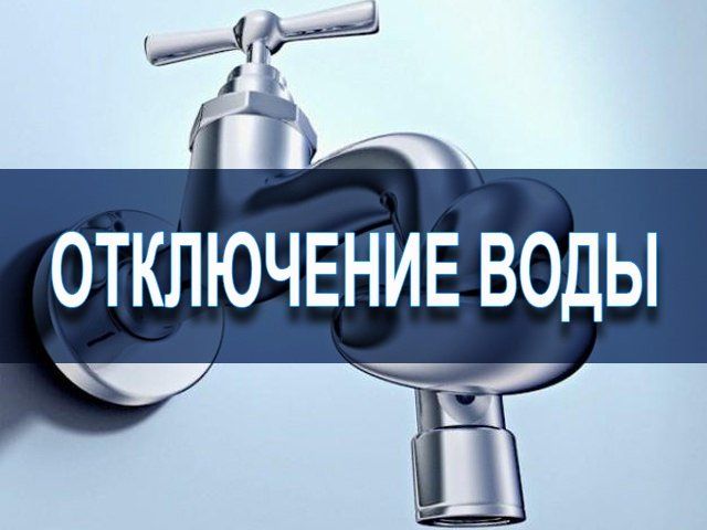 Отключение воды в Днепре 2 июня: адреса. Новости Днепра