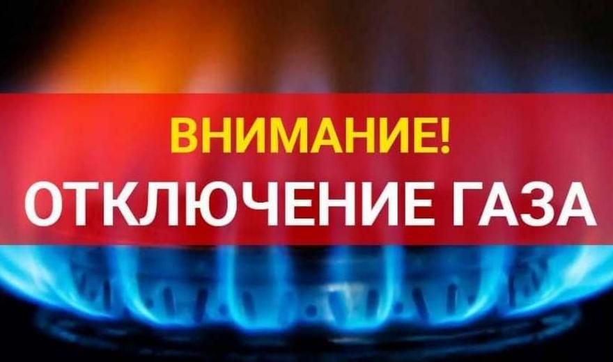 Где в Днепре не будет газа до конца июня. Новости Днепра