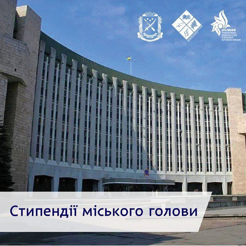 стипендии