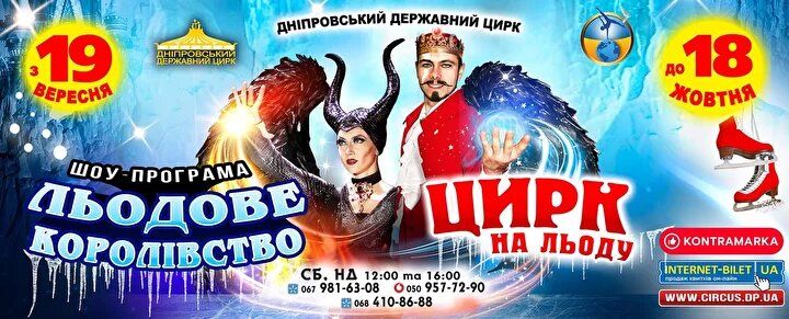 Цирк на льду «Ледовое Королевство»