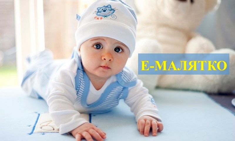В Украине получение медзаключений начнут с Е-Малятко. Новости Днепра