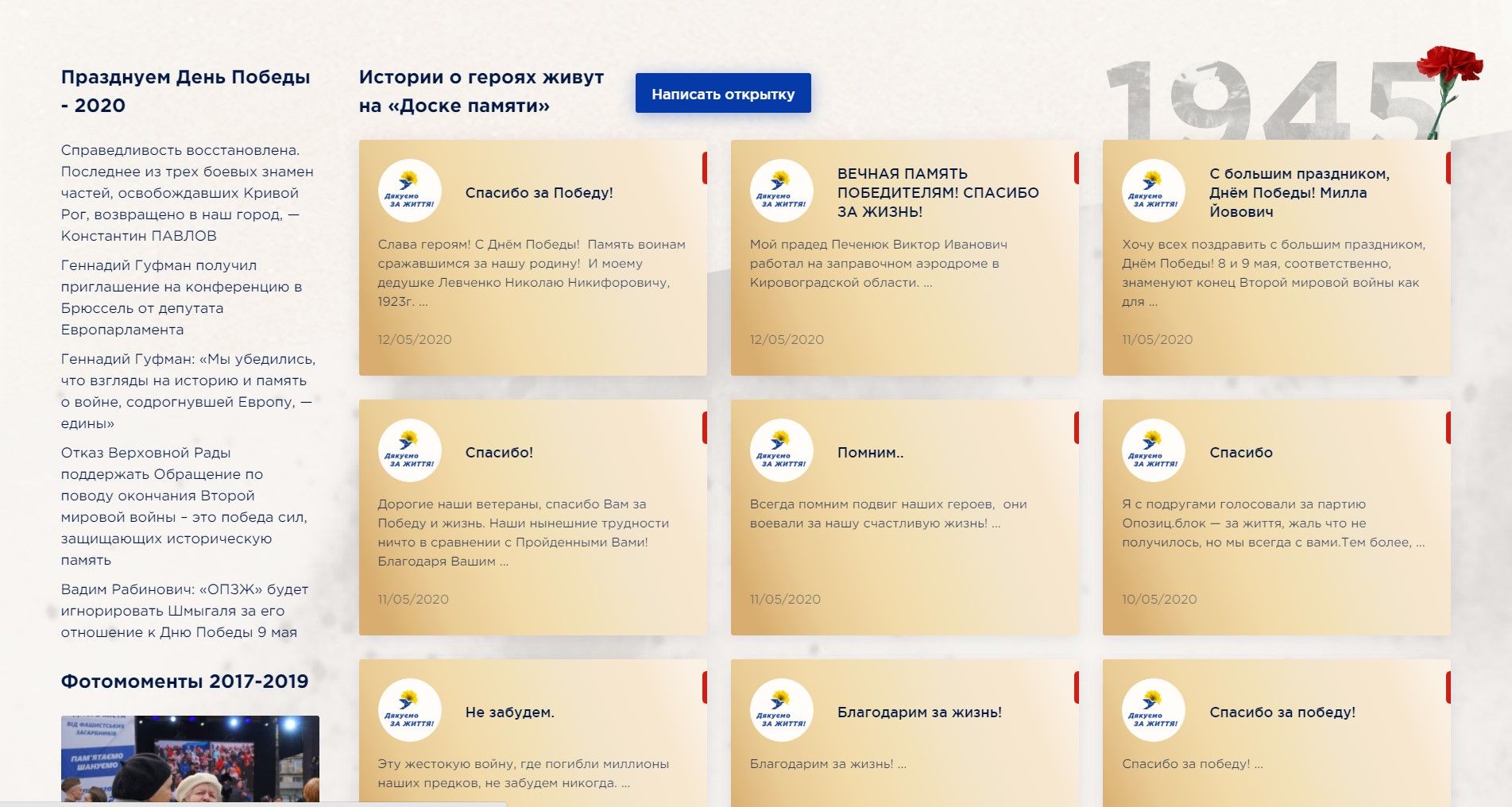 «Дякуємо за життя!»: ОПЗЖ возобновляет интерактивную Доску памяти