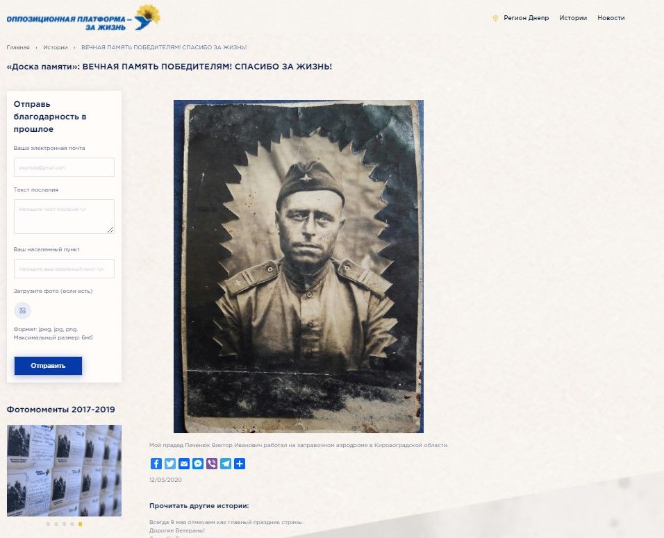 «Дякуємо за життя!»: ОПЗЖ возобновляет интерактивную Доску памяти