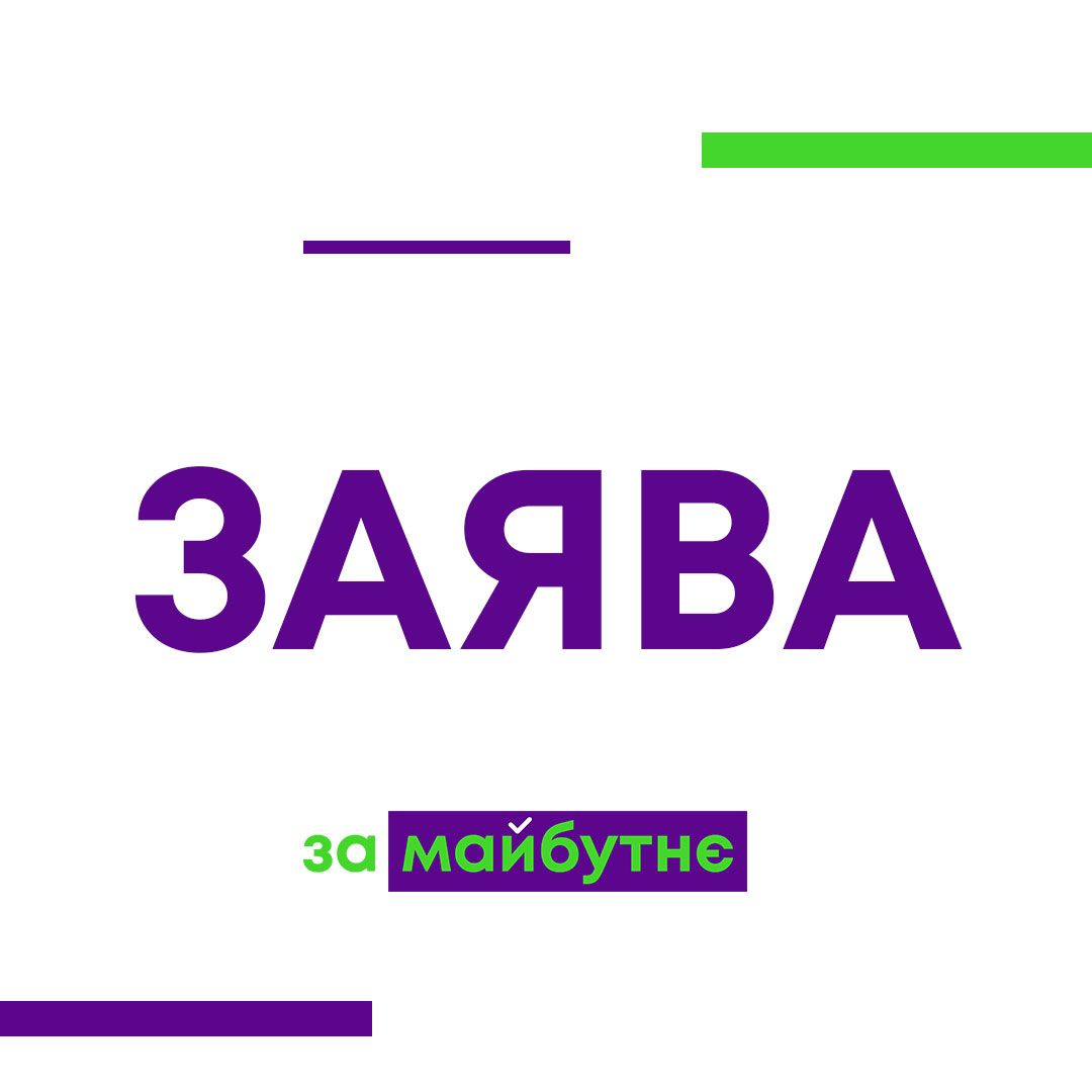 ЗА МАЙБУТНЄ
