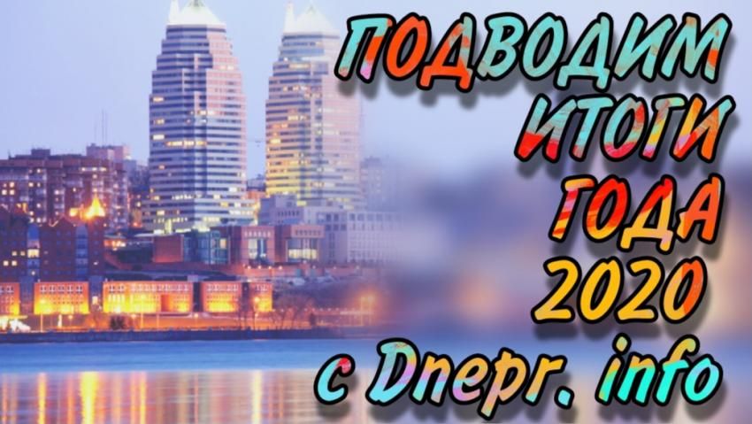 Итоги года. Новости Днепра