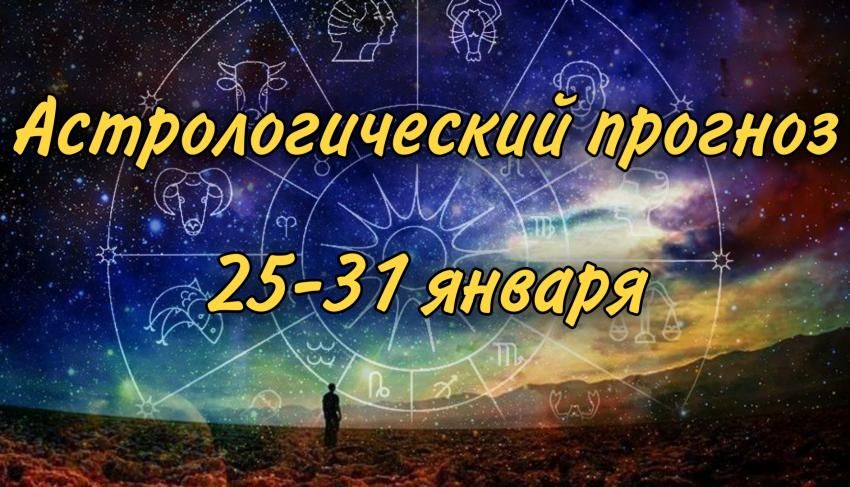 Гороскоп на неделю 25-31 января. Новости Днепра