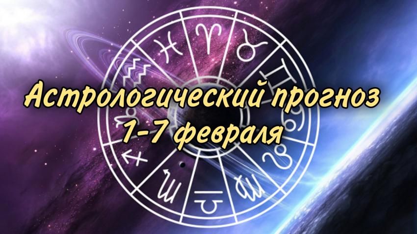 Гороскоп на неделю 1-7 февраля. Новости Днепра