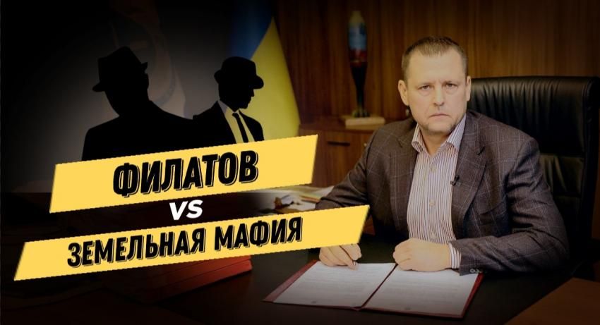 Шанс стать хозяевами своей земли: как Филатов борется с «земельной мафией». Новости Днепра