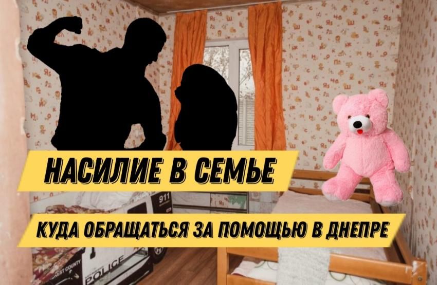 Не молчи! Куда в Днепре сбежать от домашнего насилия. Новости Днепра