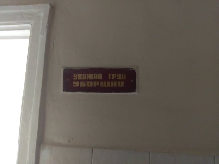 туалет