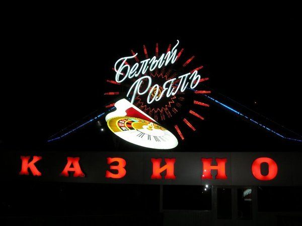 казино