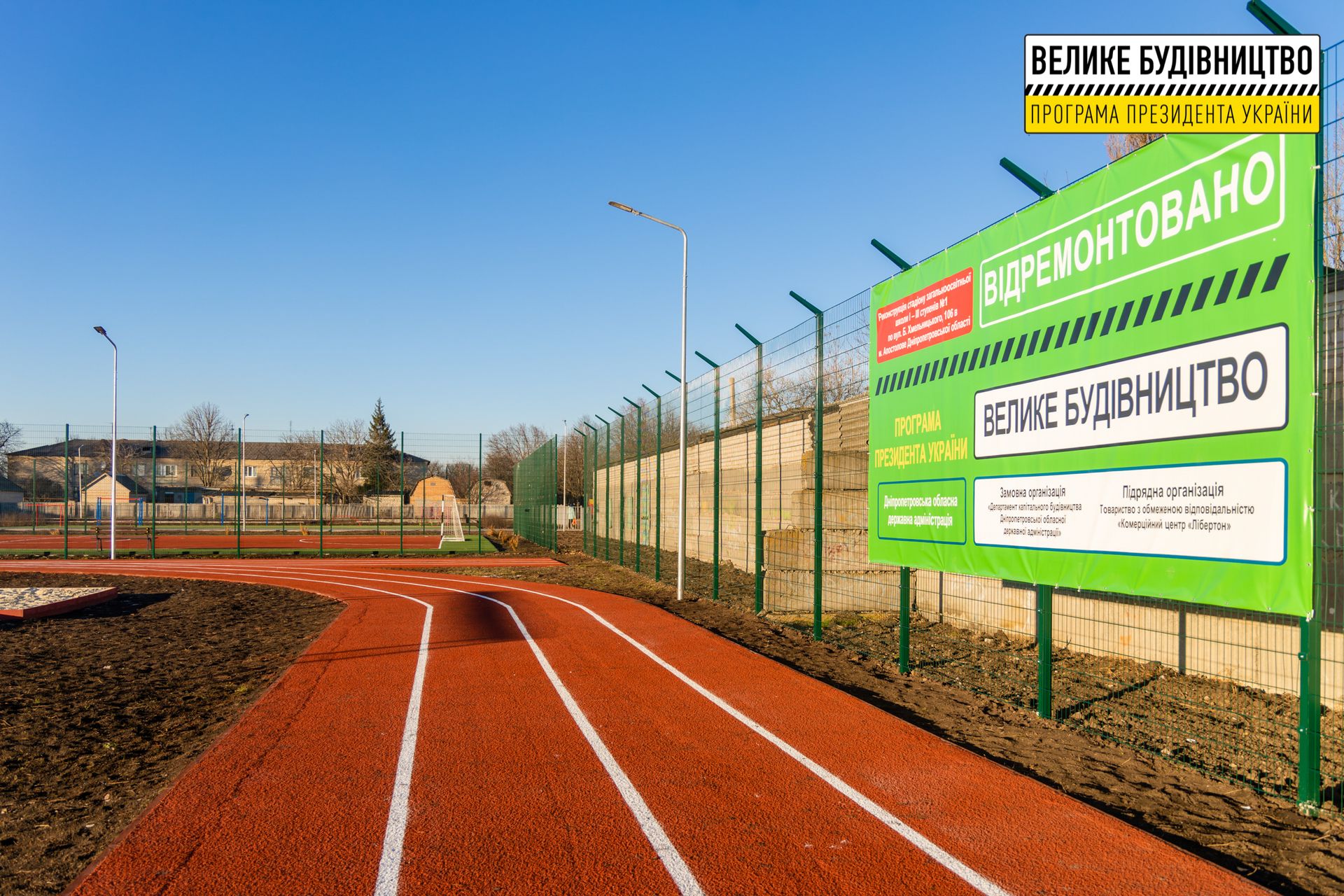 В Апостолово реконструировали стадион лицея №1