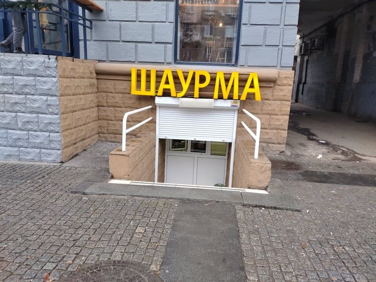 шаурма