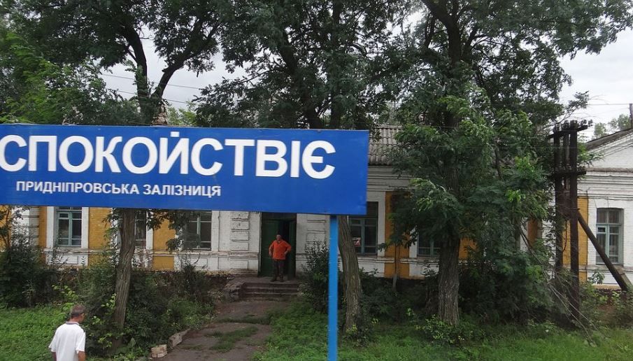 село спокойствіє перейменування 
