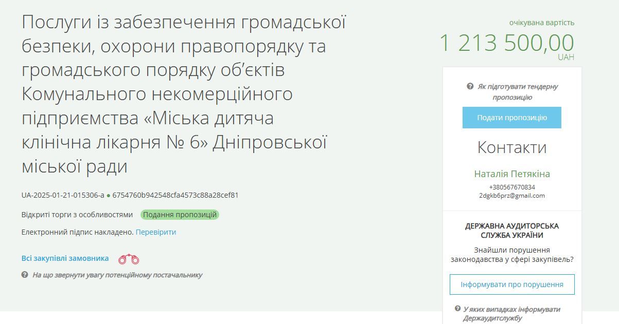 Тендер з охорони лікарні