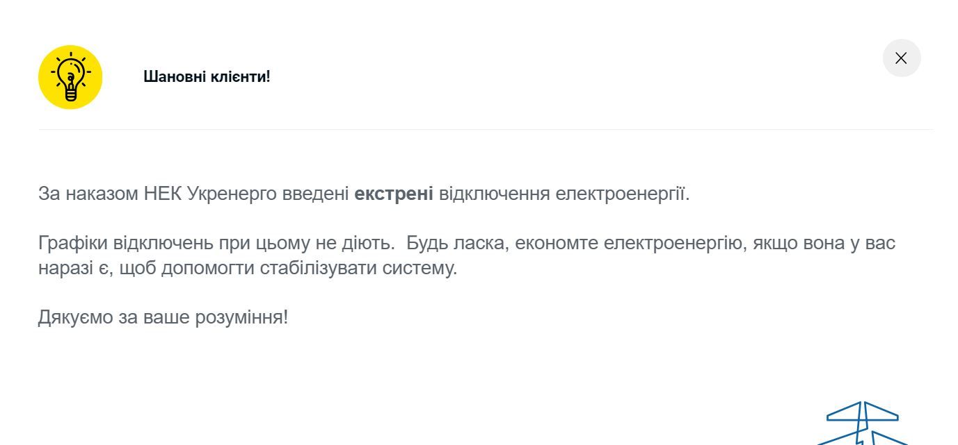 Экстренные отключения еще не отменили