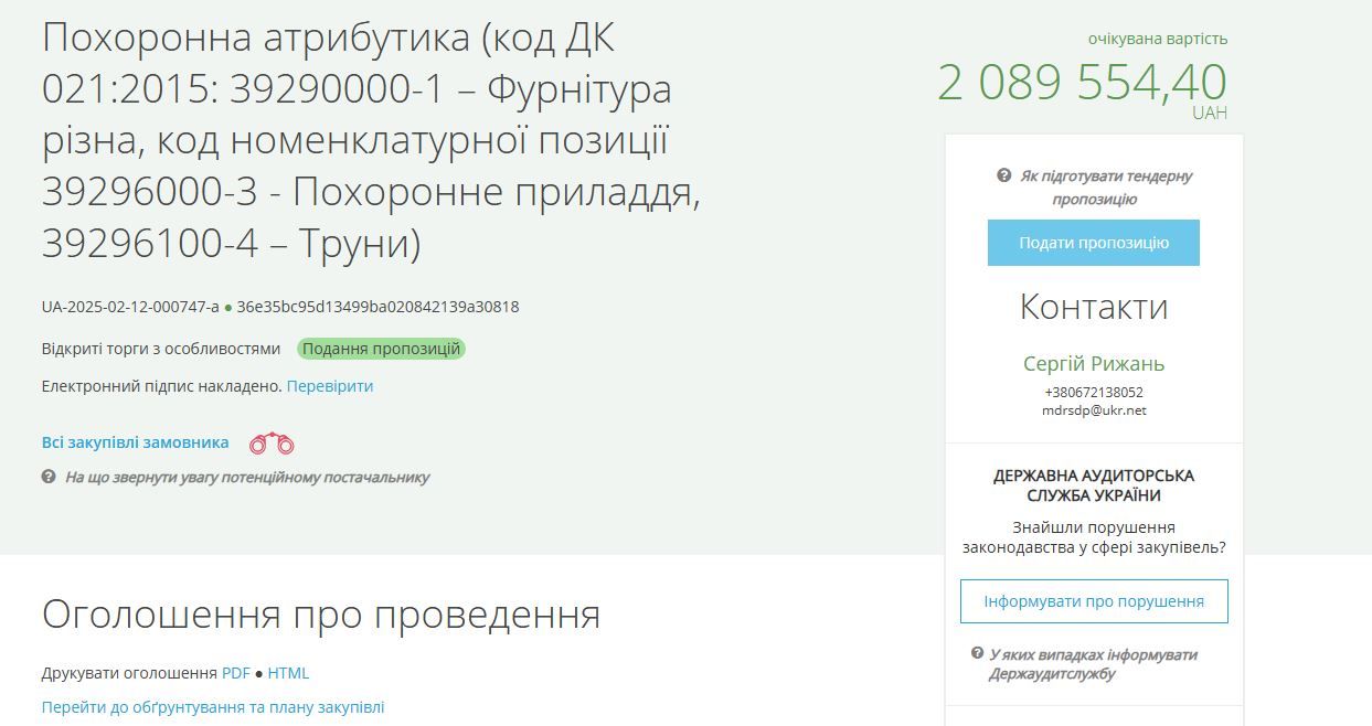 Тендер на сайті