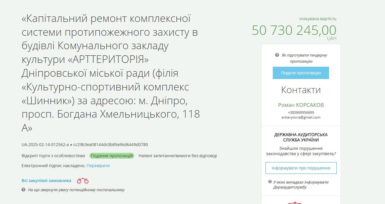 Тендер на сайте Prozorro