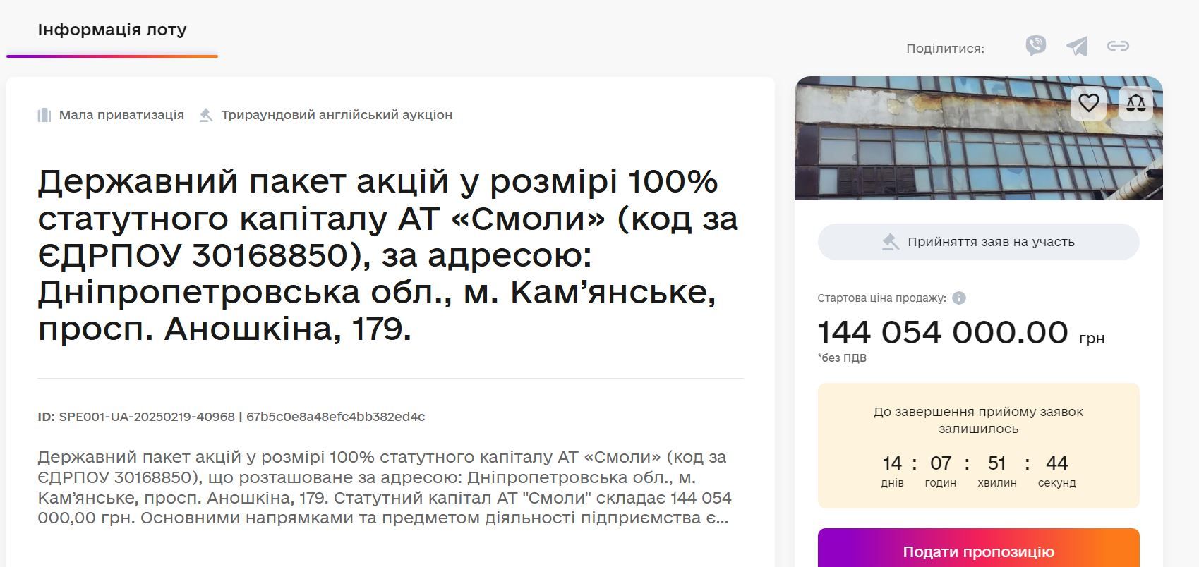 Лот на сайте Prozorro.Продажи