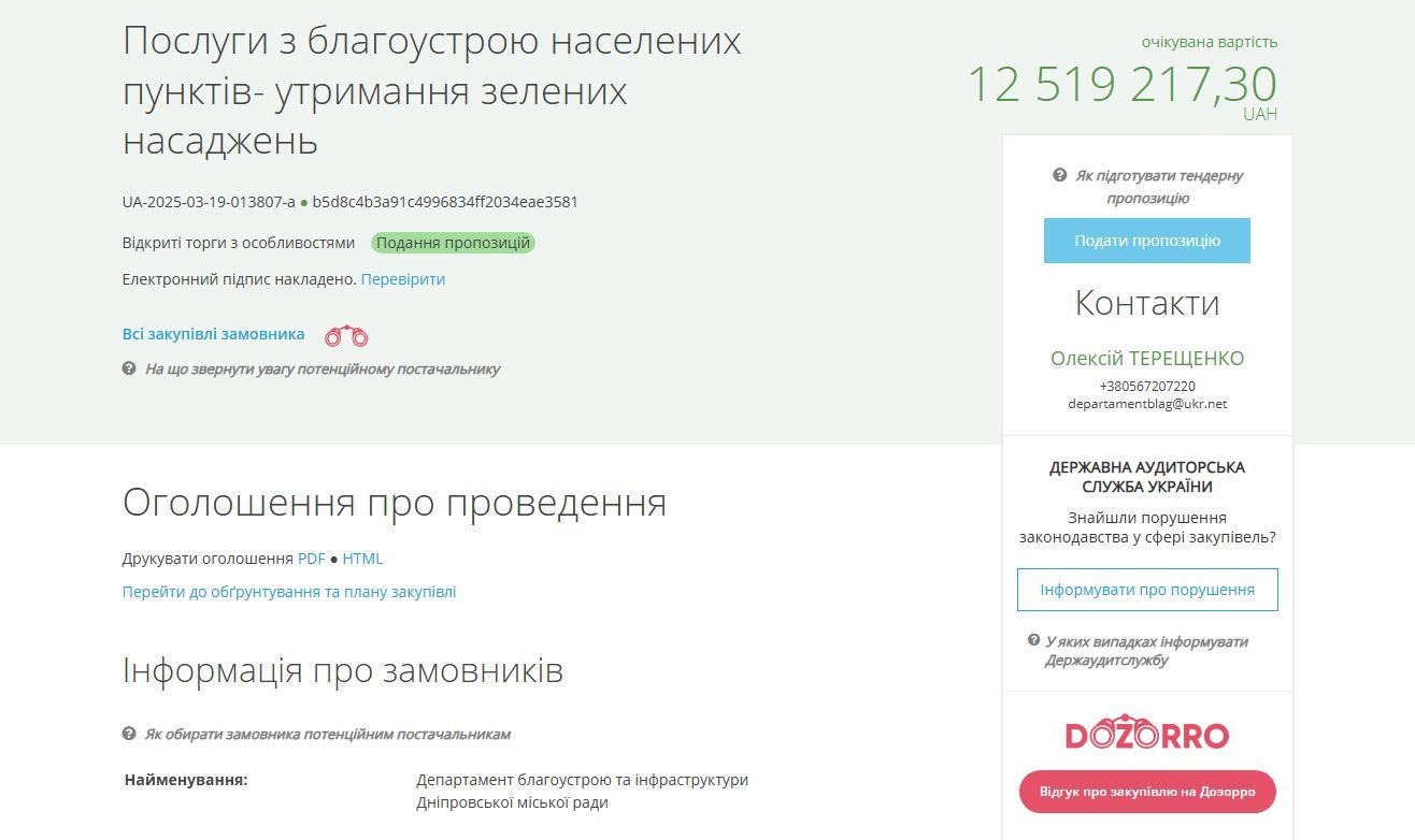 Тендер от департамента горсовета Днепра