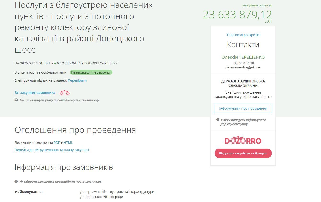 Тендер на сайті Prozorro