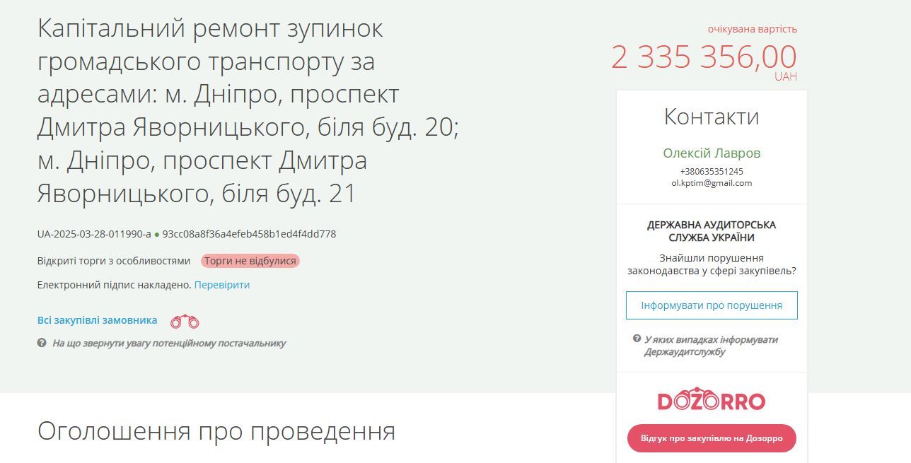 Отменен тендер