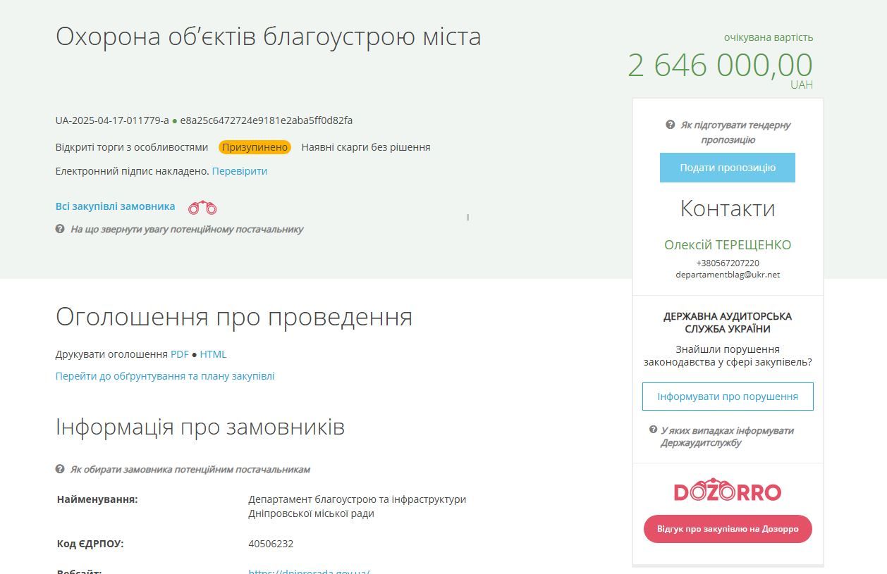 Тендер на сайте Prozorro