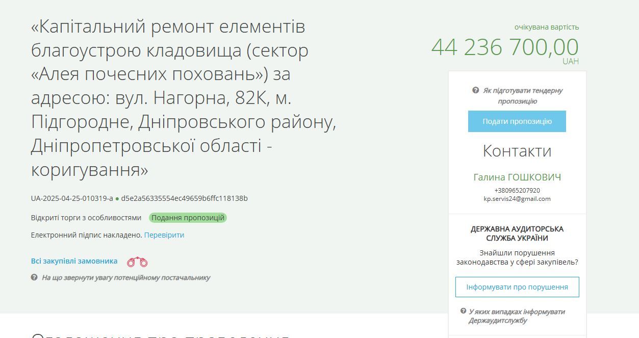 Тендер на Prozorro